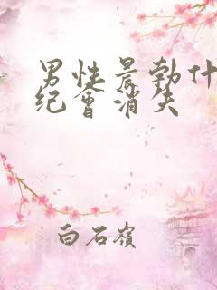 男性晨勃什么年纪会消失