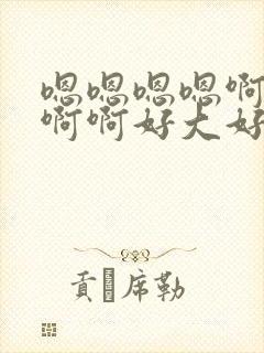 嗯嗯嗯嗯啊啊啊啊啊好大好爽操死我了