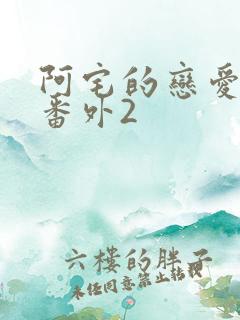 阿宅的恋爱真难番外2