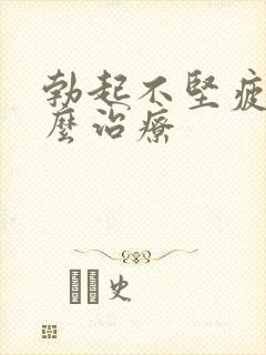 勃起不坚疲软怎么治疗