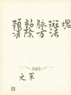 颈动脉斑块较佳消除方法