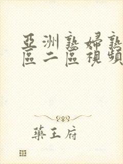 亚洲熟妇熟女一区二区视频在线播放