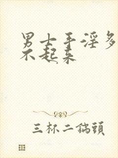 男士手淫多了硬不起来