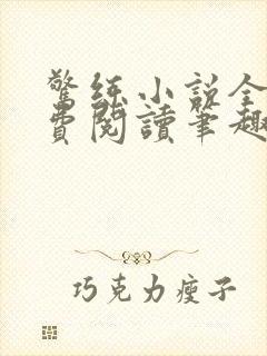 惊练小说全文免费阅读笔趣阁