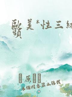 欧美*性三级视频