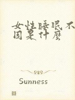 女性睡眠不好原因是什么