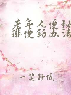 老年人便秘最快排便的办法