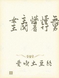 女主懵懂无知男主哄着行男女之事的