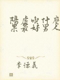 阳虚吃什么药效果最好男人