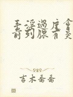 手淫过度会引起前列腺有炎吗