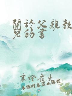 关于父亲教育女儿的书