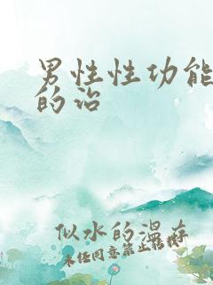 男性性功能下降的治