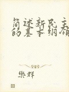 简述新民主主义的基本纲领的主要内容