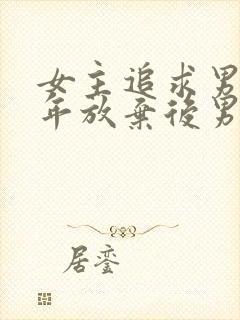 女主追求男主多年放弃后男主后悔