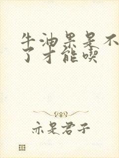 牛油果是不是软了才能吃