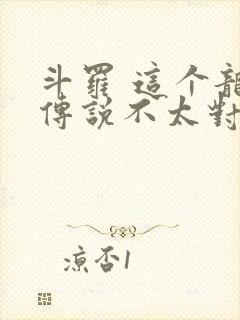 斗罗 这个龙王传说不太对