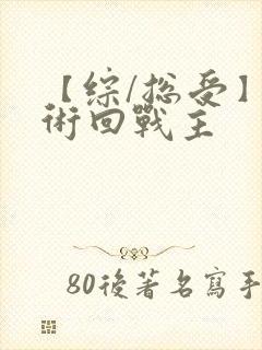 【综/总受】咒术回战主