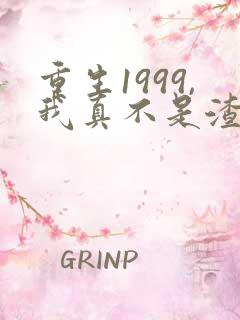 重生1999,我真不是渣男啊