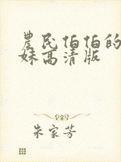 农民伯伯的乡下妹高清版