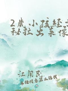 2岁小孩经常便秘拉出来像羊屎