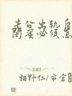 老公出轨自己的闺蜜必须怎样处理