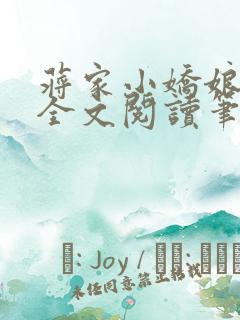 蒋家小娇娘免费全文阅读笔趣阁小说