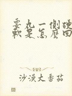 睾丸一侧硬一侧软是怎么回事