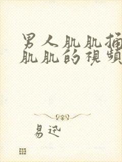 男人肌肌捅女人肌肌的视频