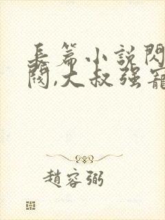 长篇小说闪婚财阀,大叔强宠小娇妻全文阅读