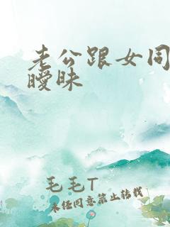 老公跟女同事搞暧昧