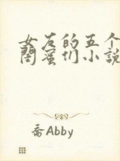 女友的五个放荡闺蜜们小说