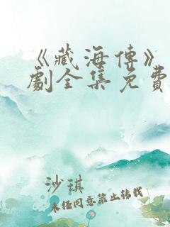 《藏海传》电视剧全集免费