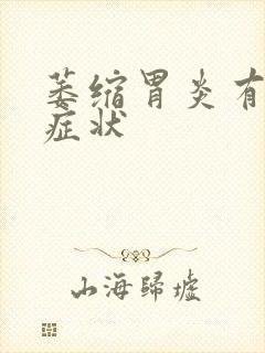 萎缩胃炎有什么症状