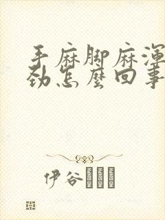 手麻脚麻浑身没劲怎么回事