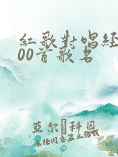 红歌对唱经典100首歌名