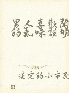 男人喜欢闻女人的气味说明什么