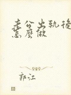 老公出轨后妻子怎么做