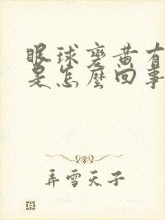 眼球变黄有血丝是怎么回事