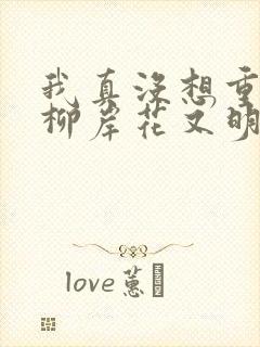 我真没想重生啊柳岸花又明全本阅读