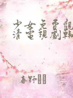 少女免费观看高清电视剧韩剧剧情