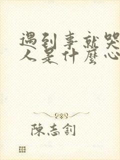 遇到事就哭的男人是什么心理