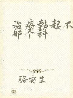 治疗勃起不坚挂哪个科