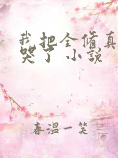 我把全修真界卷哭了 小说