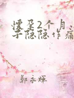 怀孕2个月小肚子隐隐作痛