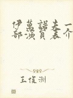 伊万诺夫一家全部演员表介绍