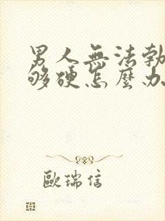 男人无法勃起不够硬怎么办