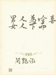 男人为啥喜欢舔女人下面