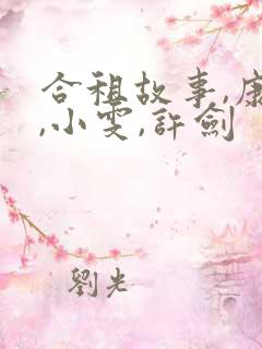 合租故事,康捷,小雯,许剑