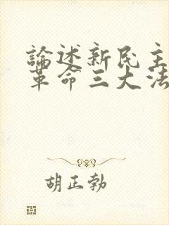 论述新民主主义革命三大法宝