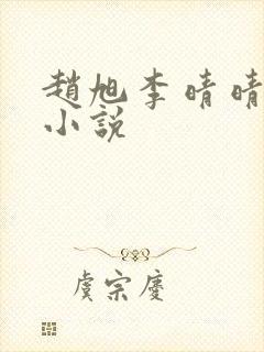 赵旭李晴晴最新小说